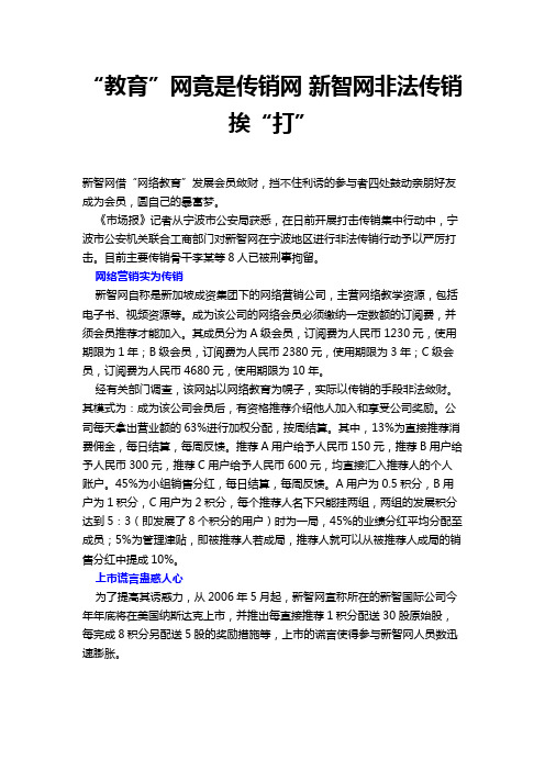 “教育”网竟是传销网 新智网非法传销挨“打”