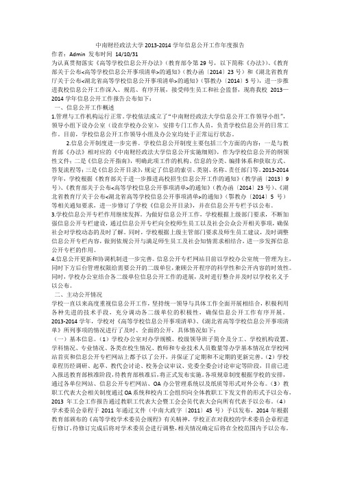 中南财经政法大学2013-2014学年信息公开工作年度报告