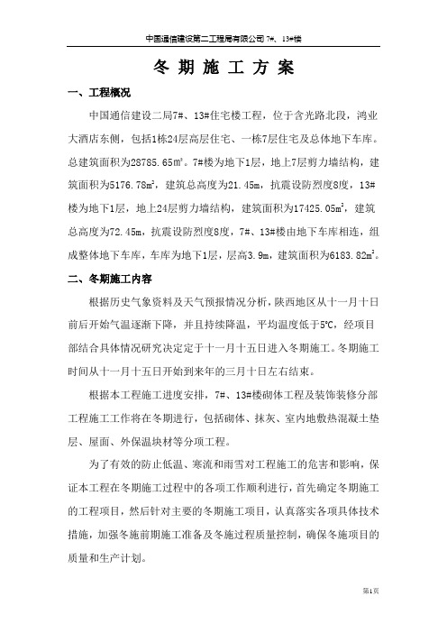 冬期施工方案2014