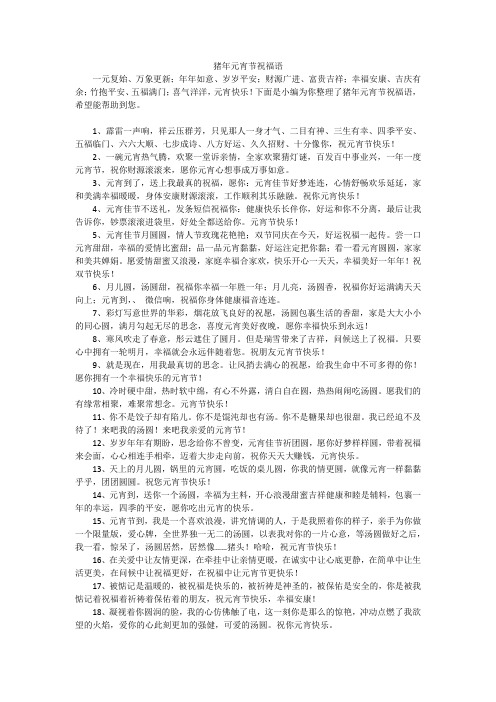 猪年元宵节祝福语