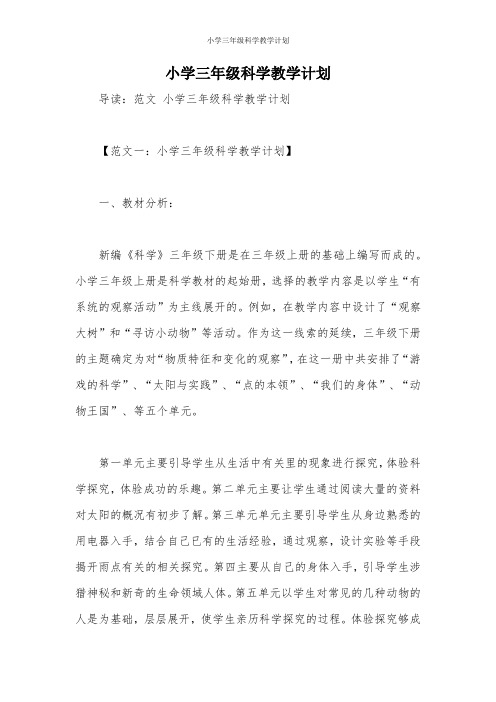 小学三年级科学教学计划