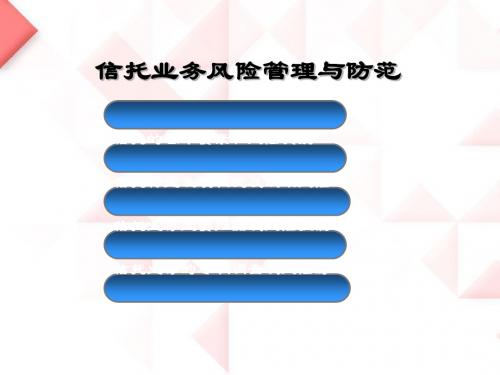 信托业务风险管理与防范概述(PPT 76张)
