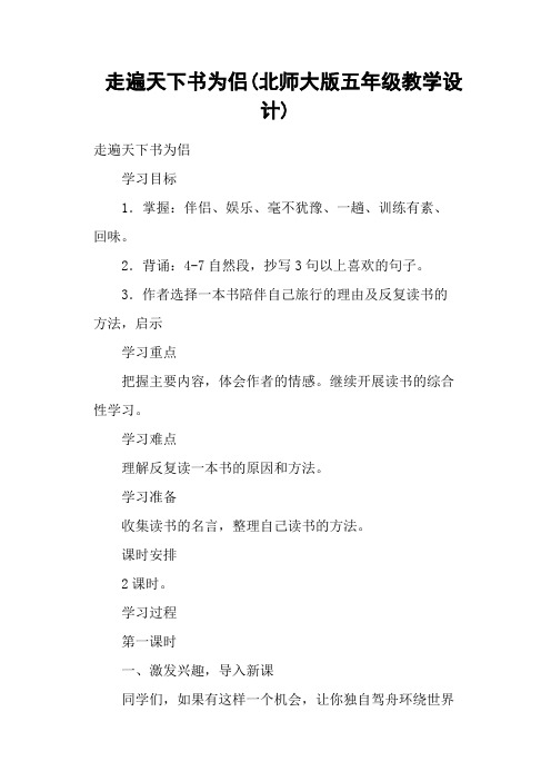 走遍天下书为侣(北师大版五年级教学设计)