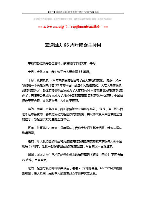 【推荐】喜迎国庆66周年晚会主持词-优秀word范文 (3页)