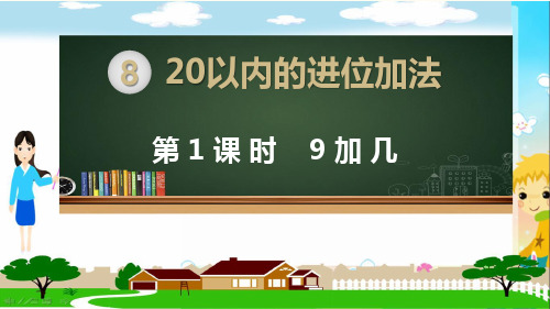 人教部编版一年级数学上册《第八单元20以内的进位加法【全单元】》教学PPT课件