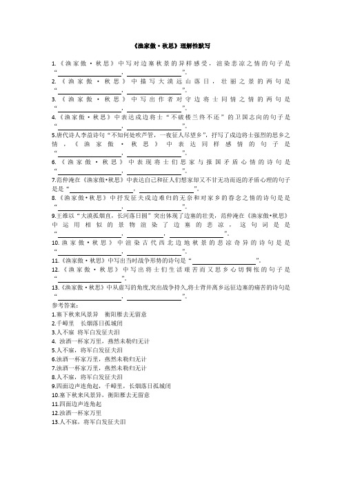 《渔家傲·秋思》理解性默写