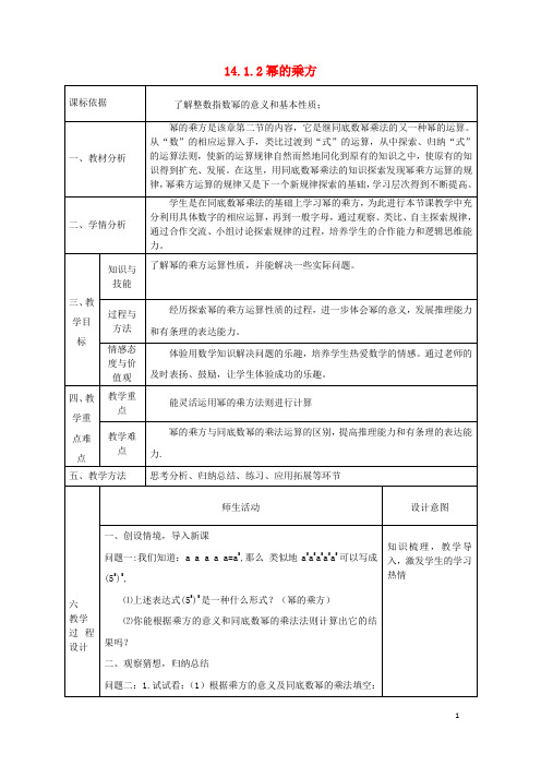陕西省石泉县八年级数学上册14.1.2幂的乘方同课异构教案1新版新人教版0428362【精品教案】