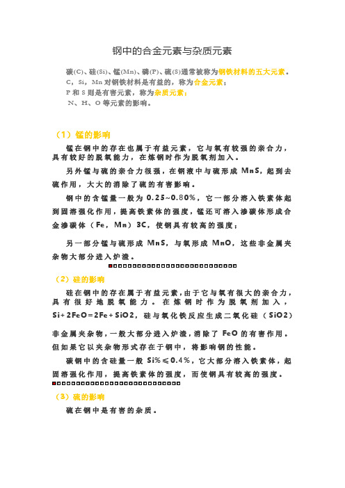 钢中的合金元素与杂质元素