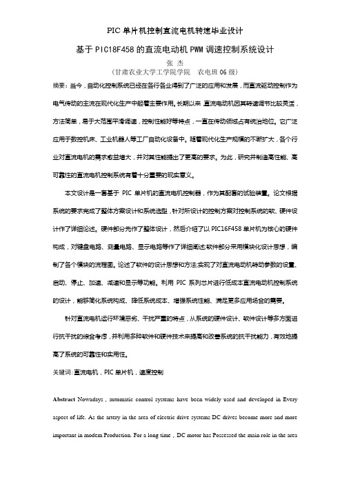 PIC单片机控制直流电机转速毕业设计