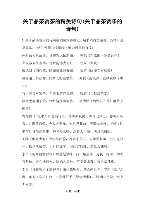 关于品茶赏茶的精美诗句(关于品茶赏乐的诗句)