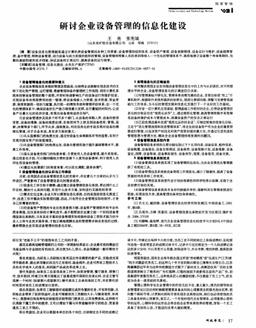 研讨企业设备管理的信息化建设