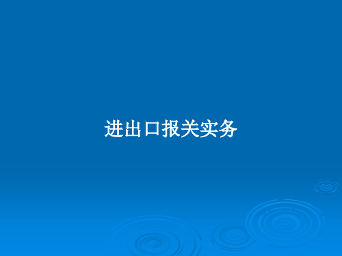 进出口报关实务PPT教案