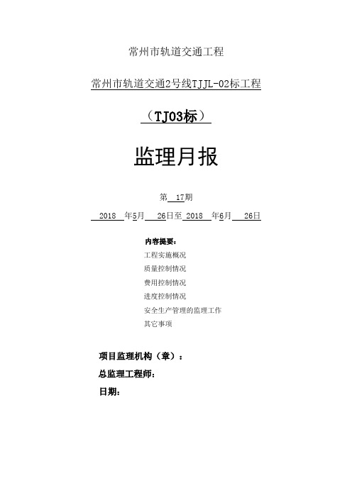地铁监理月报