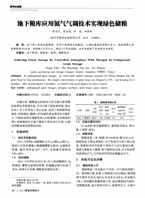地下粮库应用氮气气调技术实现绿色储粮