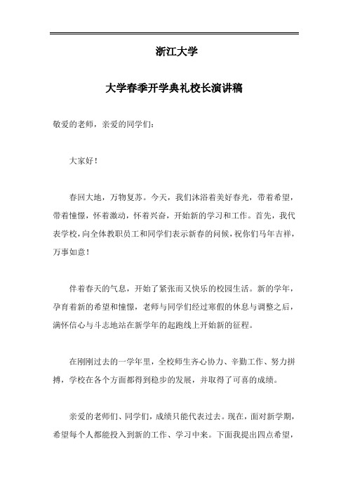 2022年浙江大学春季开学典礼校长演讲稿