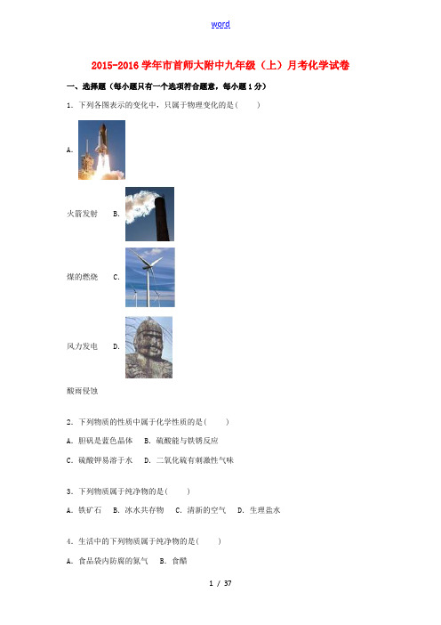 北京市首师大附中九年级化学上学期月考试题(含解析) 北京课改版-北京课改版初中九年级全册化学试题