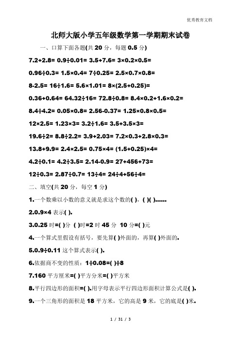 北师大版小学五年级数学第一学期期末试卷