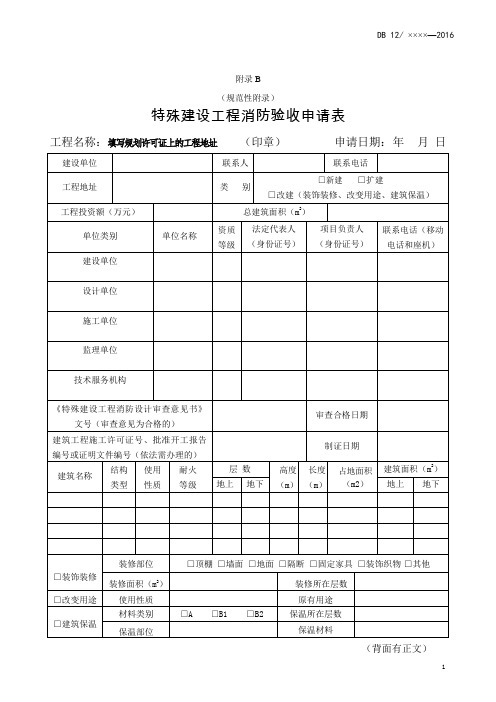 天津市特殊建设工程消防验收申请表