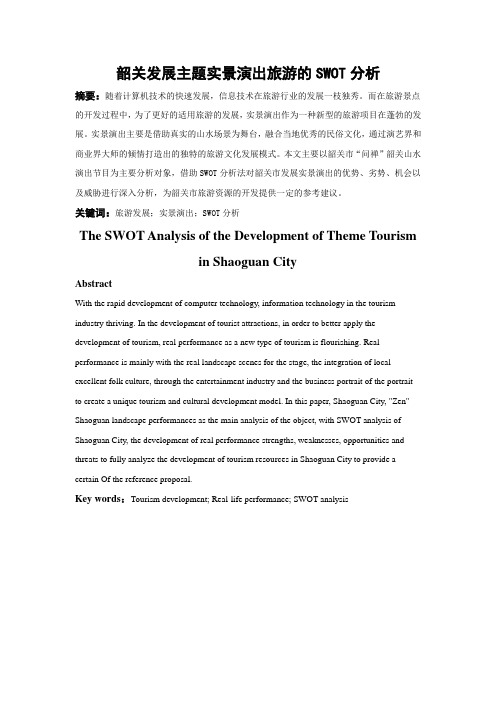 旅游管理-韶关发展主题实景演出旅游的SWOT分析 (2)