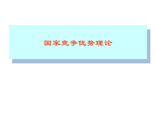 国家竞争优势理论