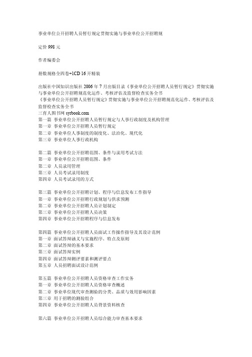 事业单位公开招聘人员暂行规定贯彻实施与事业单位公开招聘规