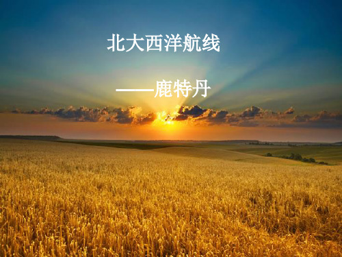 北大西洋航线——鹿特丹
