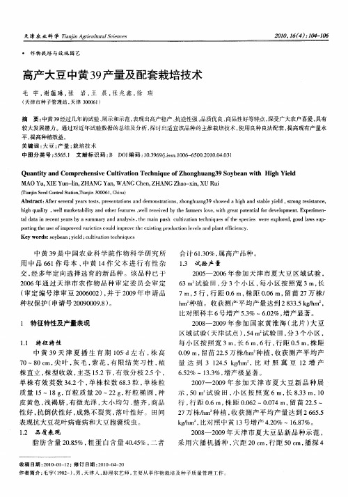 高产大豆中黄39产量及配套栽培技术