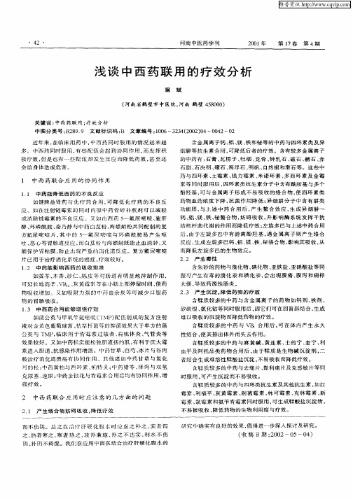 浅谈中西药联用的疗效分析