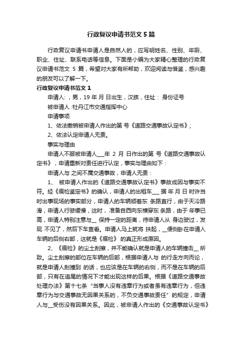 行政复议申请书范文5篇