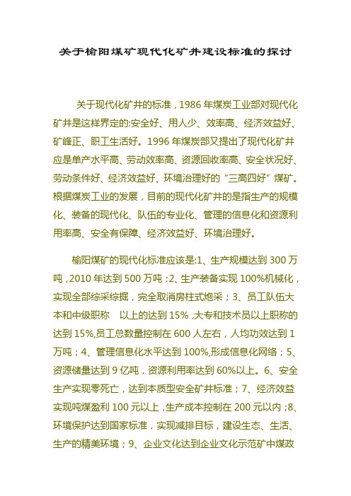 关于榆阳煤矿现代化矿井建设标准的探讨