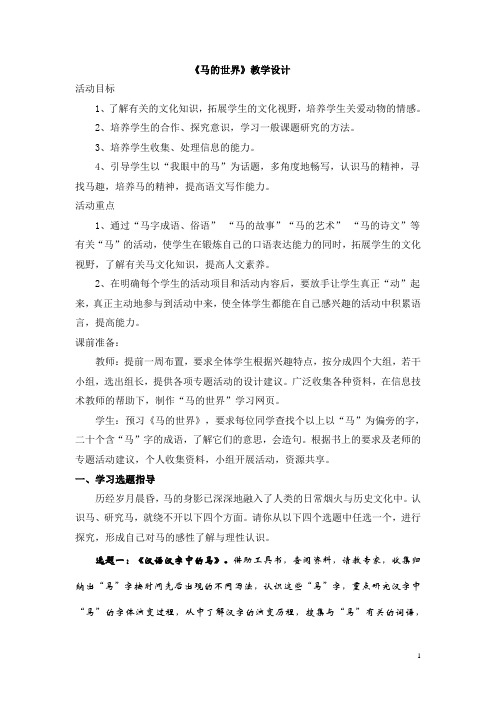 《马的世界》教学设计