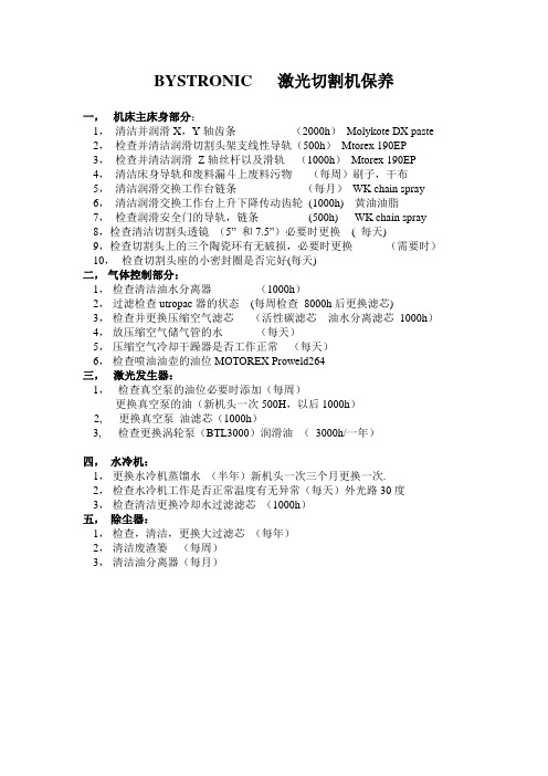 bystronic 激光切割机维护保养表