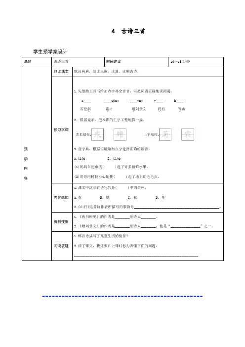 2020最新部编人教版三年级语文上册《古诗三首》预习学案