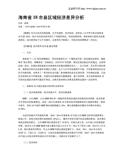 海南省18市县区域经济差异分析