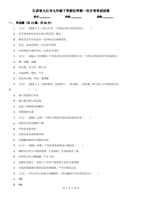 江西省九江市九年级下学期化学第一次月考考试试卷