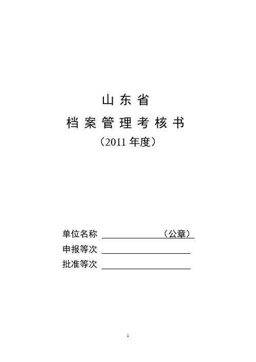 《山东省档案管理考核办法》和《考核标准》