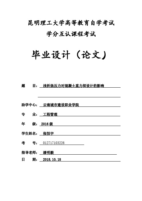 浅析扬压力对混凝土重力坝设计的影响(1)(1)