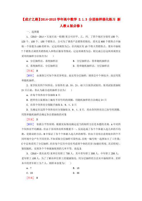 【成才之路】2014-2015学年高中数学 2.1.3 分层抽样强化练习 新人教A版必修3