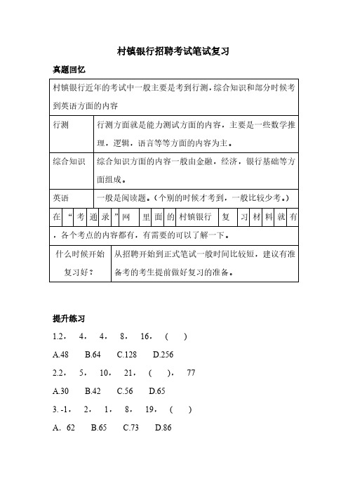 村镇银行笔试真题复习试卷资料