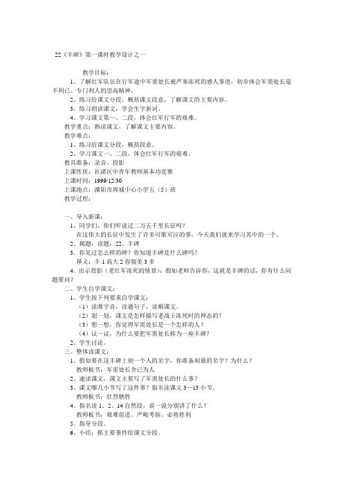 小学五年级语文《丰碑》第一课时教学设计之一