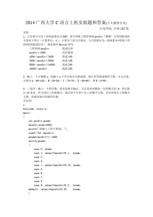 2014广西大学C语言上机实验题(个人整理)