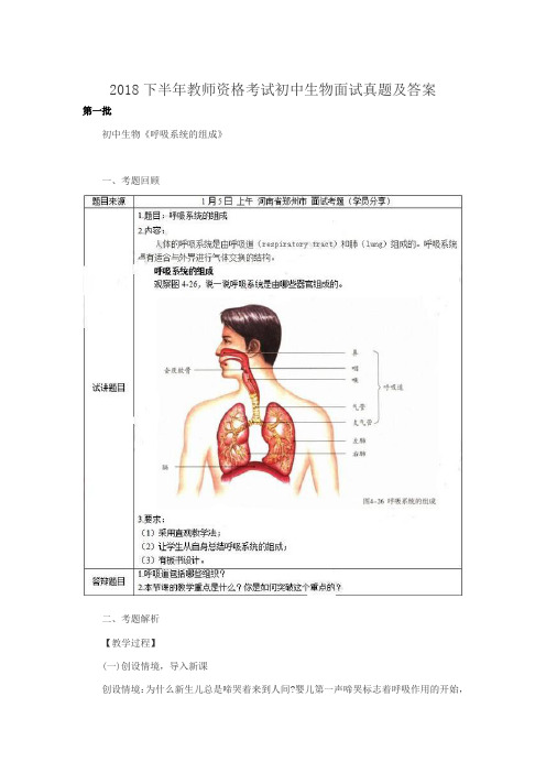 2018下半年教师资格考试初中生物面试真题及答案