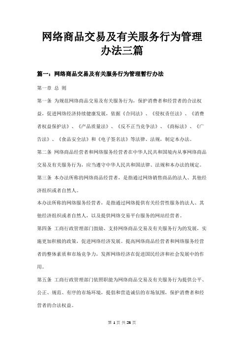 网络商品交易及有关服务行为管理办法三篇