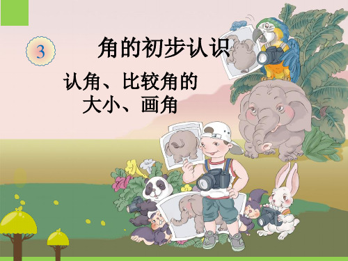 《角的初步认识》课件