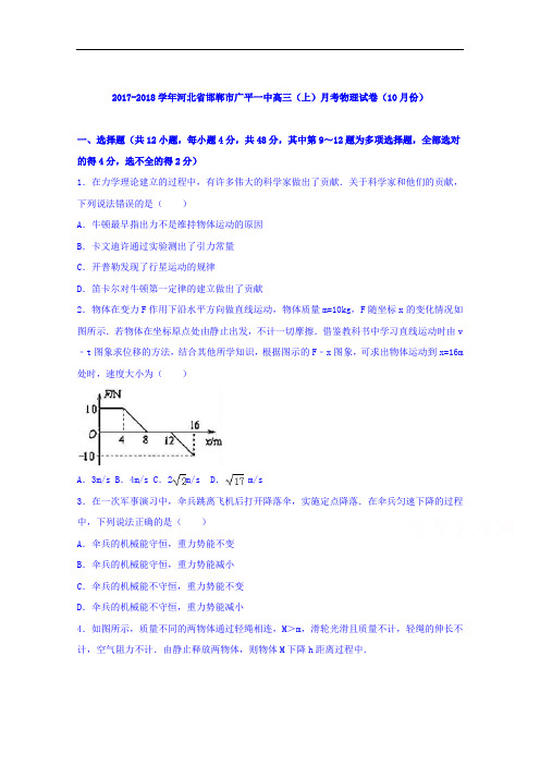 河北省邯郸市广平一中2017-2018学年高三上学期月考物理试卷(10月份) Word版含解析