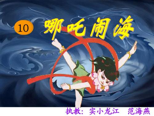 哪吒闹海课件hao