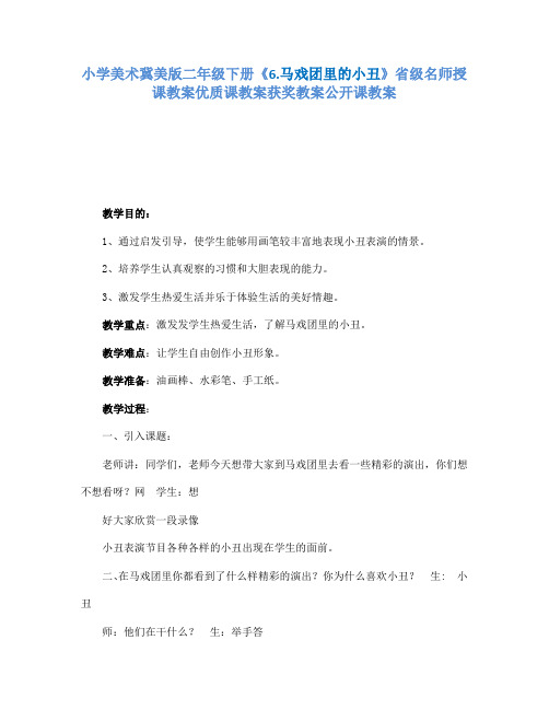 小学美术冀美版二年级下册《6.马戏团里的小丑》省级名师授课教案优质课教案获奖教案公开课教案A002