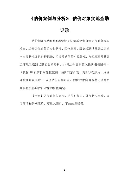 《估价案例与分析》：估价对象实地查勘记录
