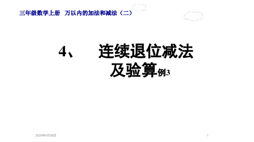 连续退位减法及验算--例3PPT课件