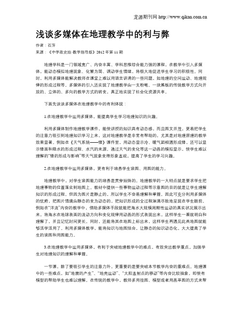 浅谈多媒体在地理教学中的利与弊